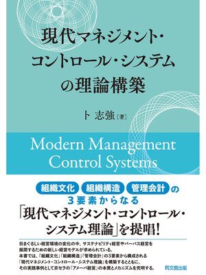 cover image of 現代マネジメント・コントロール・システムの理論構築